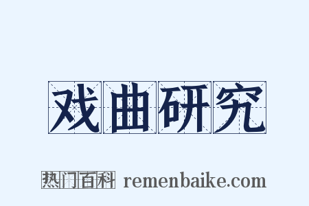 戏曲研究是什么意思的图片